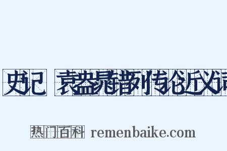史记·袁盎晁错列传论近义词是什么意思的图片